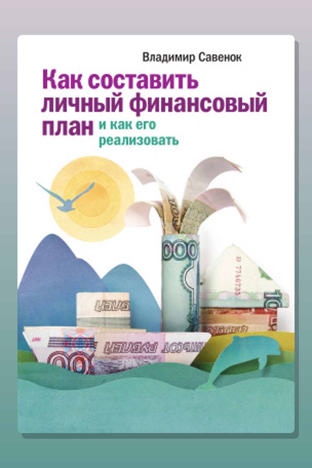 Как реализовать личный финансовый план. Сколько денег нужно для счастья