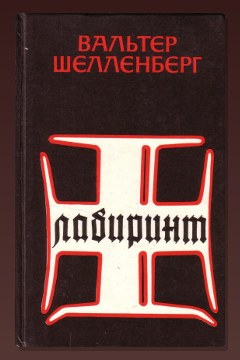 Обложка: Лабиринт. Мемуары гитлеровского разведчика — Вальтер Шелленберг