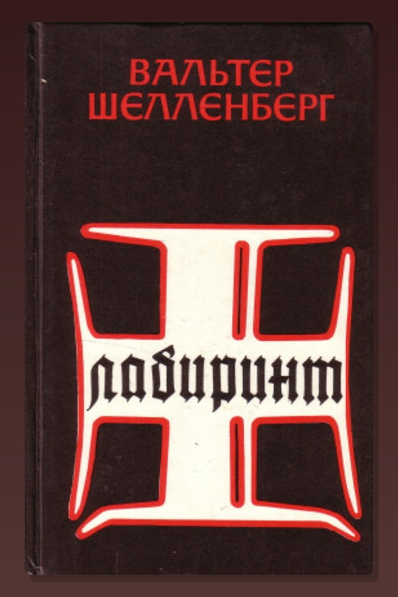 Лабиринт. Мемуары гитлеровского разведчика