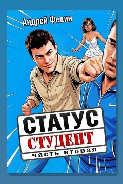 Обложка: Статус: студент. Часть 2 — Андрей Федин