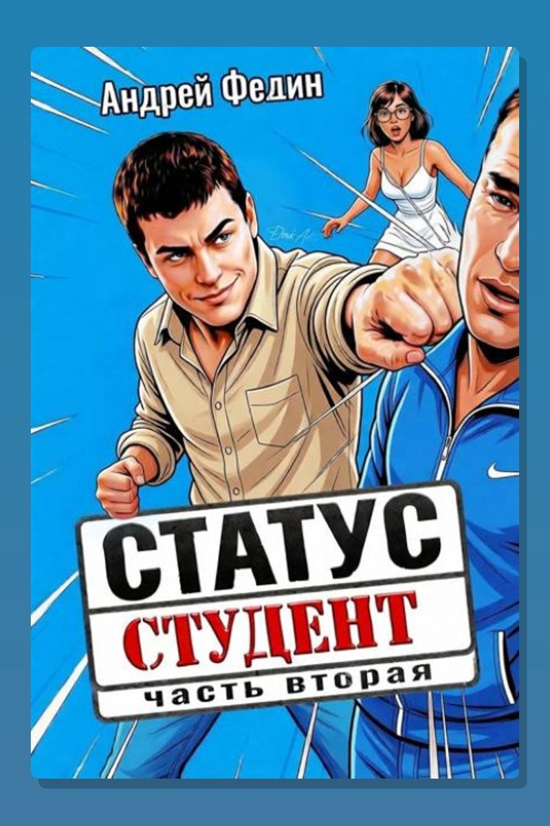 Статус: студент. Часть 2