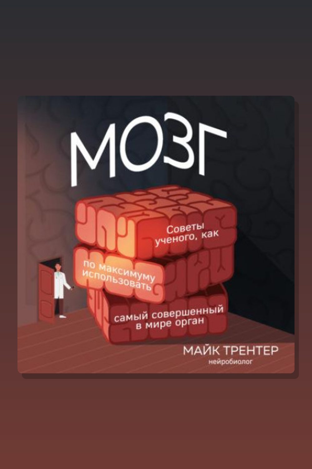 Обложка: Мозг. Советы ученого, как по максимуму использовать самый совершенный в мире орган — Майк Трентер