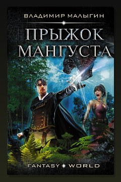 Обложка: Мангуст. Прыжок Мангуста — Владимир Малыгин