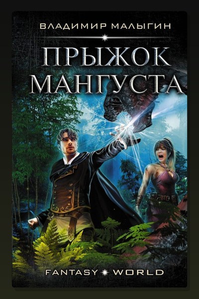 Мангуст. Прыжок Мангуста