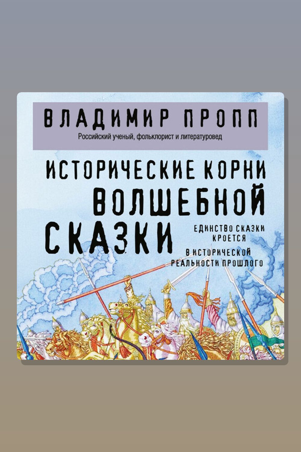 Обложка: Исторические корни волшебной сказки — Владимир Пропп