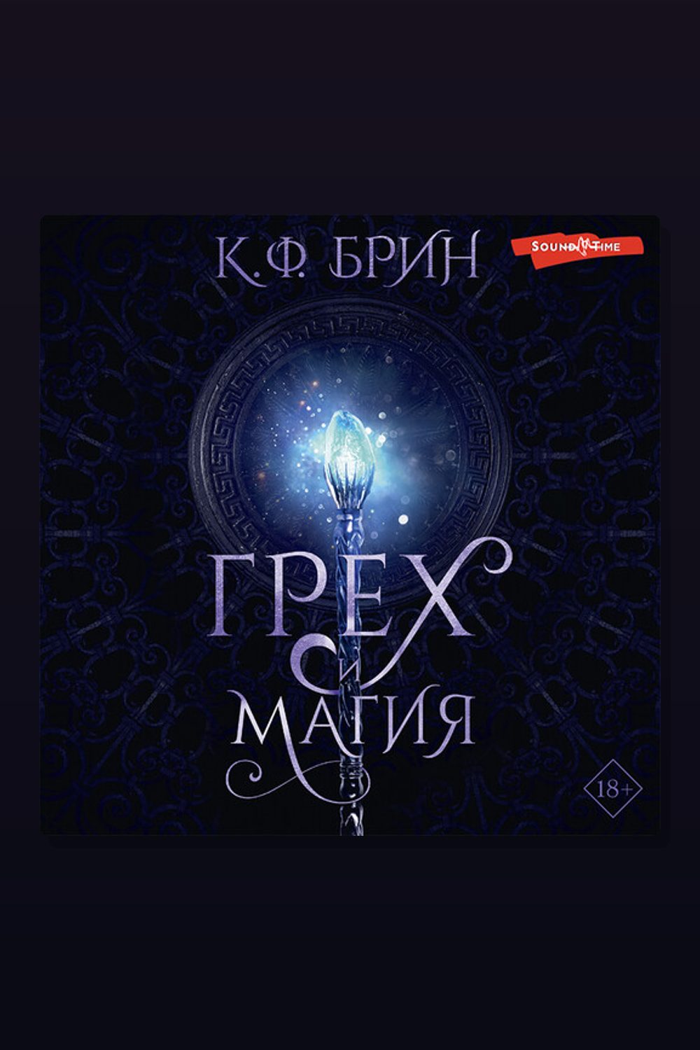 Обложка: Грех и магия — К.Ф. Брин