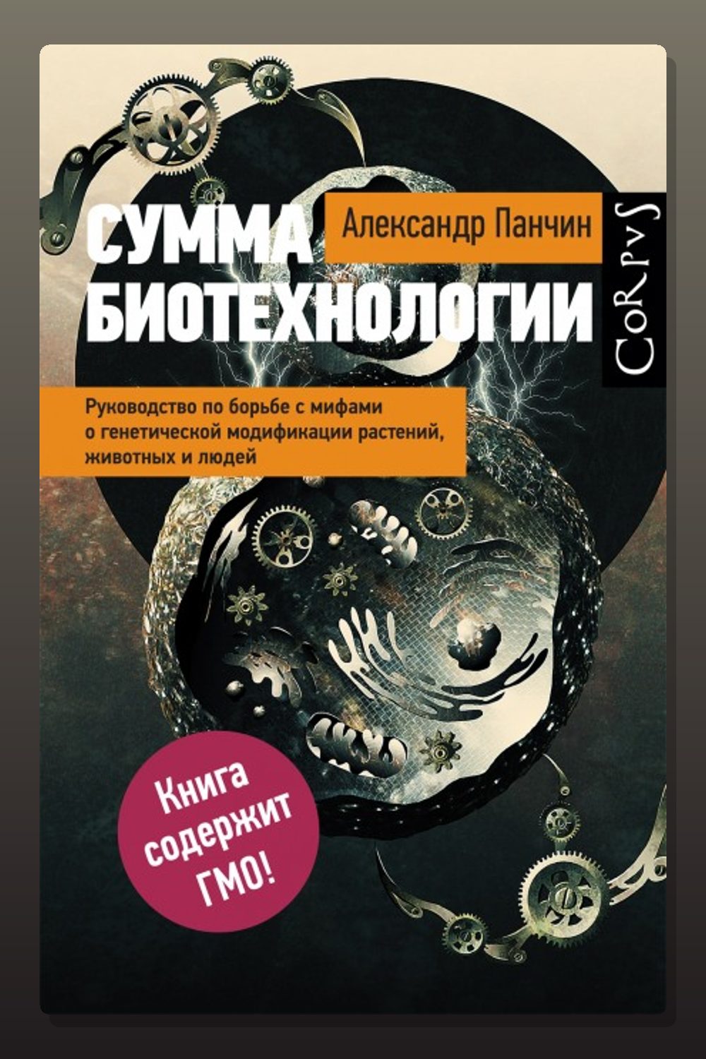 Обложка: Сумма биотехнологии — Александр Панчин