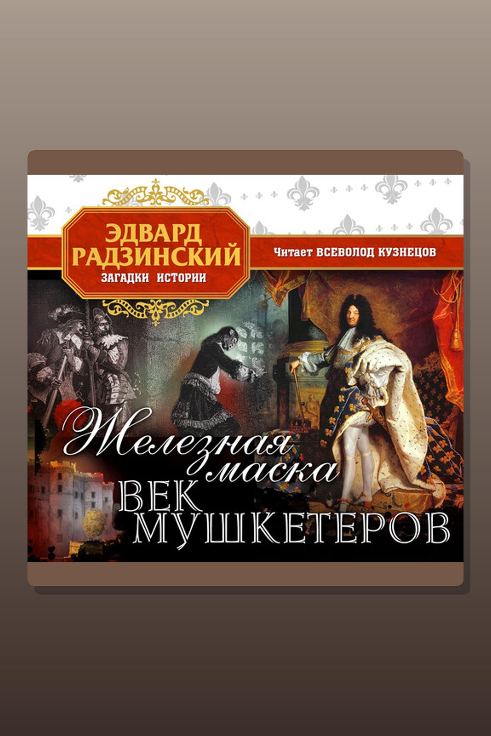 Обложка: Железная маска. Век мушкетеров — Эдвард Радзинский