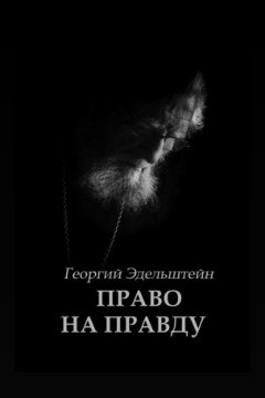 Обложка: Право на правду — Георгий Эдельштейн