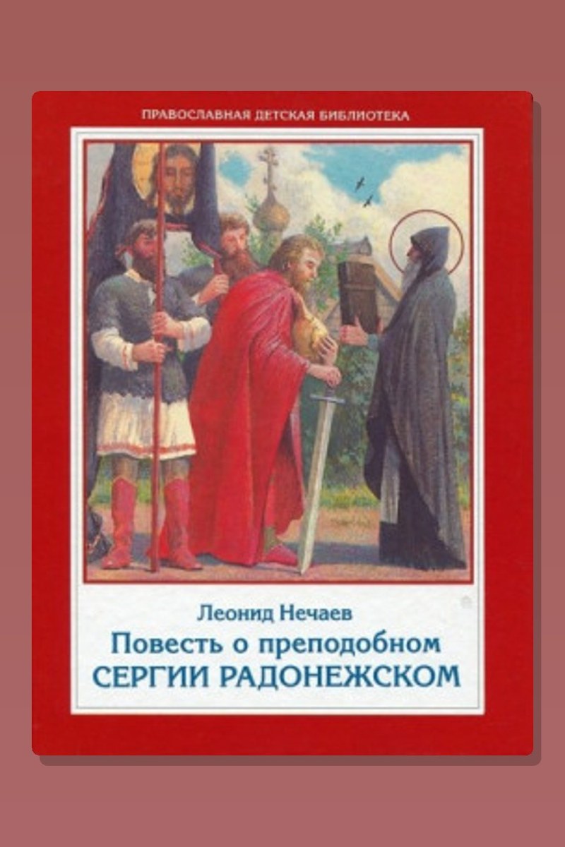 Повесть о преподобном Сергии Радонежском