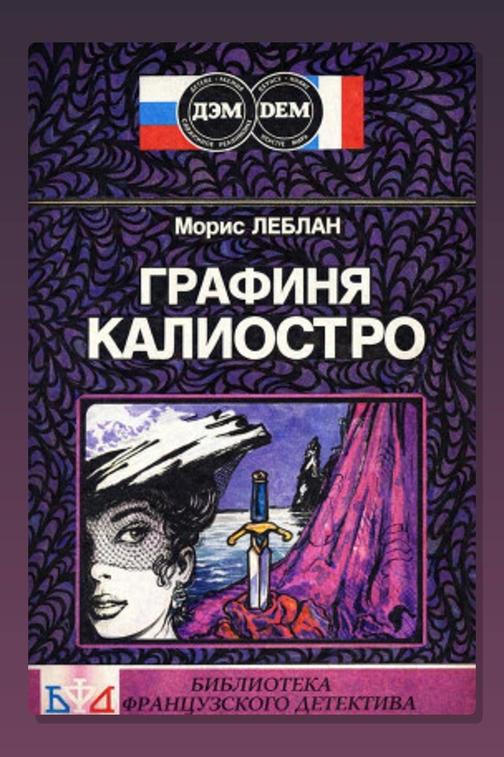 Обложка: Графиня Калиостро — Морис Леблан