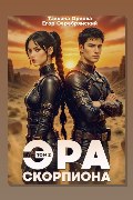Обложка: Эра скорпиона. Том 2 — Тальяна Орлова