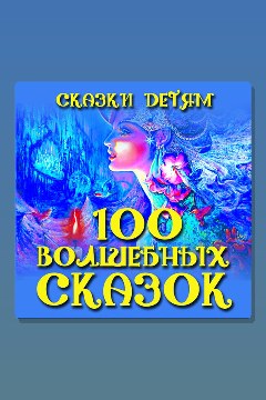 Обложка: Сказки детям. 100 волшебных сказок — Александр Пушкин, Лев Толстой, Вильгельм Гримм, Якоб Гримм, Сергей Аксаков, Всеволод Гаршин, Владимир Одоевский, Ганс Христиан Андерсен, Владимир Даль, Василий Жуковский, Харрис Чандлер