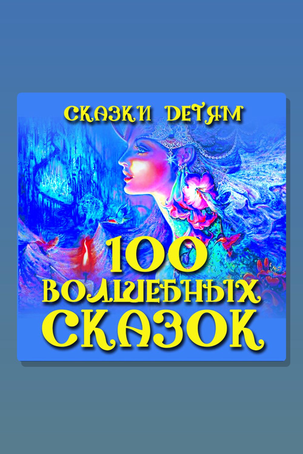 Обложка: Сказки детям. 100 волшебных сказок — Александр Пушкин