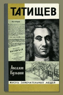 Обложка: Татищев — Аполлон Кузьмин