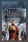 Обложка: Басаргин правеж — Александр Прозоров
