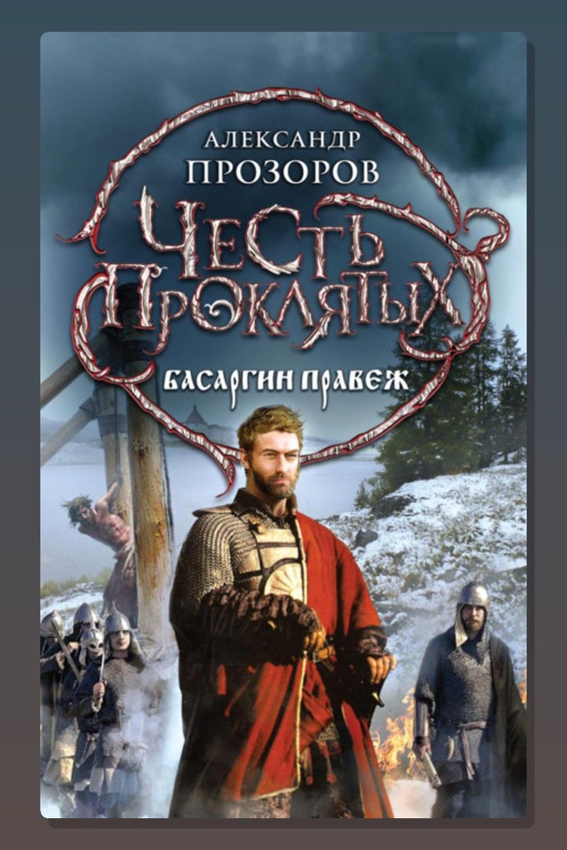 Басаргин правеж