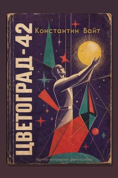 Обложка: Цветоград-42 — Константин Вайт