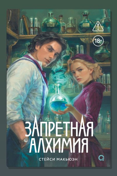 Запретная алхимия