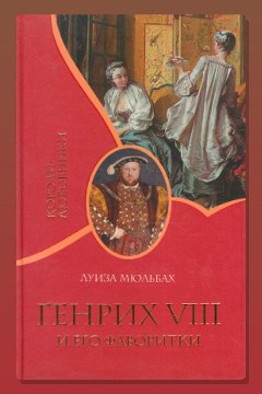 Обложка: Генрих VIII и его фаворитки — Луиза Мюльбах