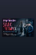 Обложка: Знак четырёх — Артур Конан Дойл