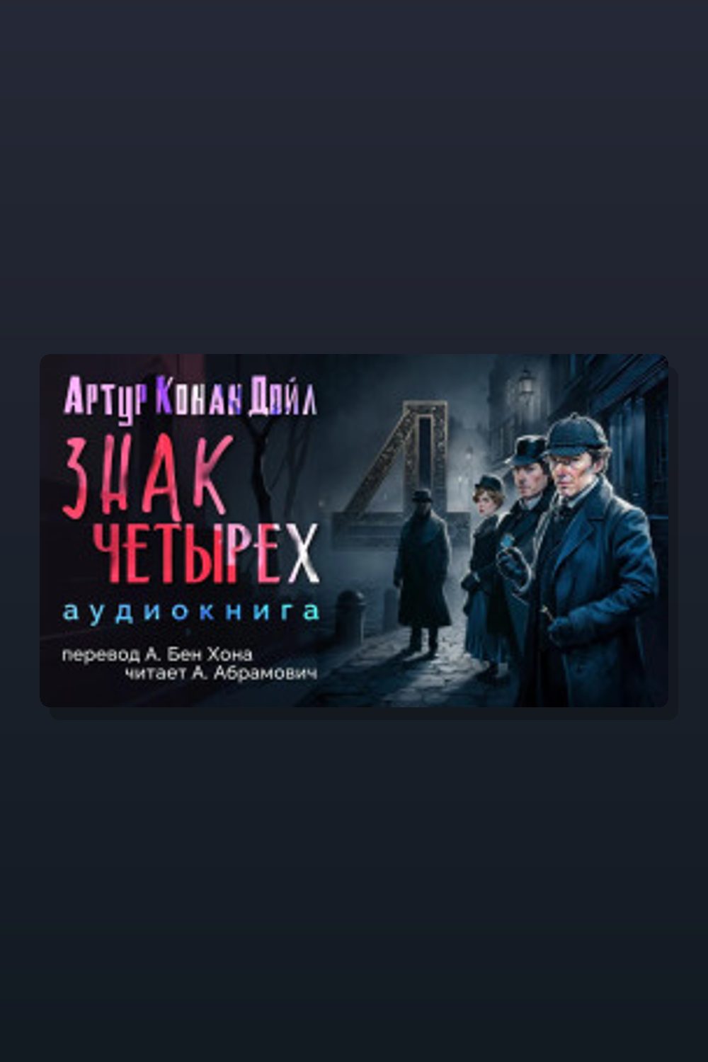 Обложка: Знак четырёх — Артур Конан Дойл