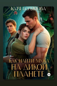 Обложка: Как найти мужа на дикой планете — Катя Водянова