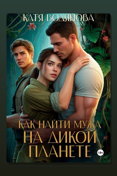 Как найти мужа на дикой планете