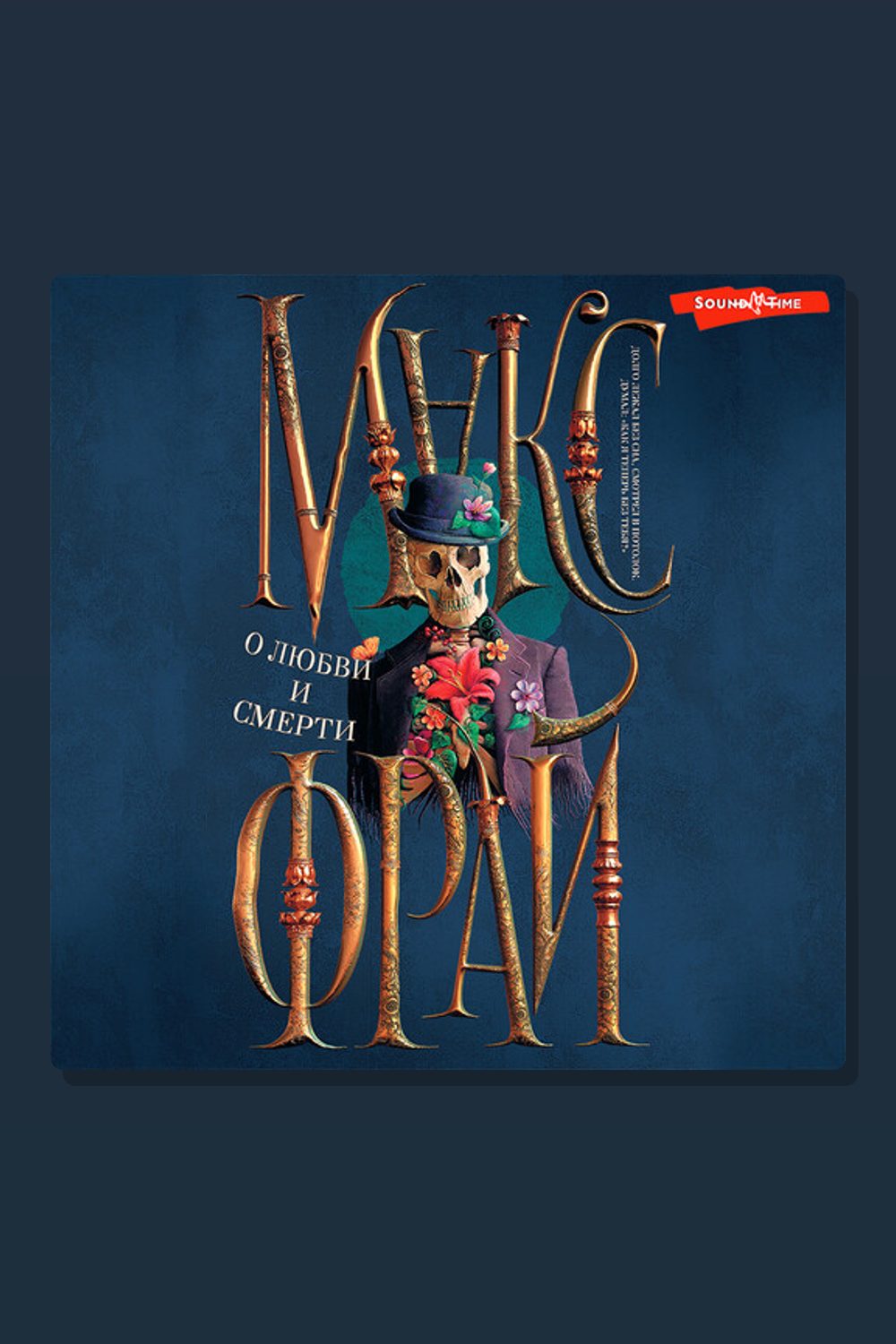 Обложка: О любви и смерти — Макс Фрай