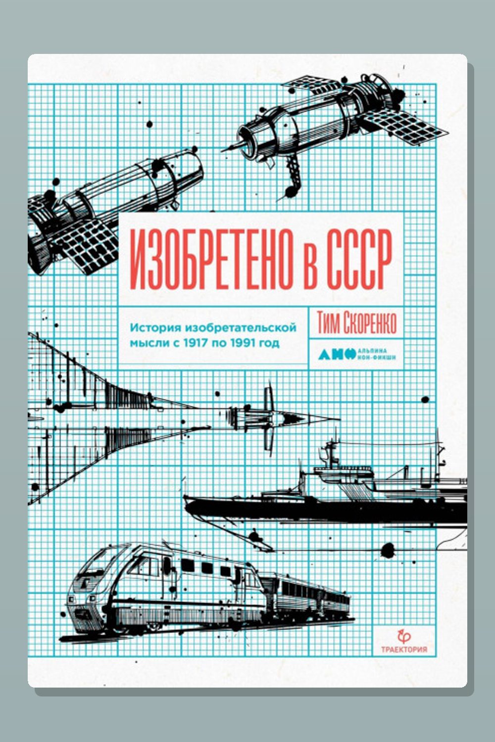 Обложка: Изобретено в СССР. История изобретательской мысли с 1917 по 1991 год — Тим Скоренко