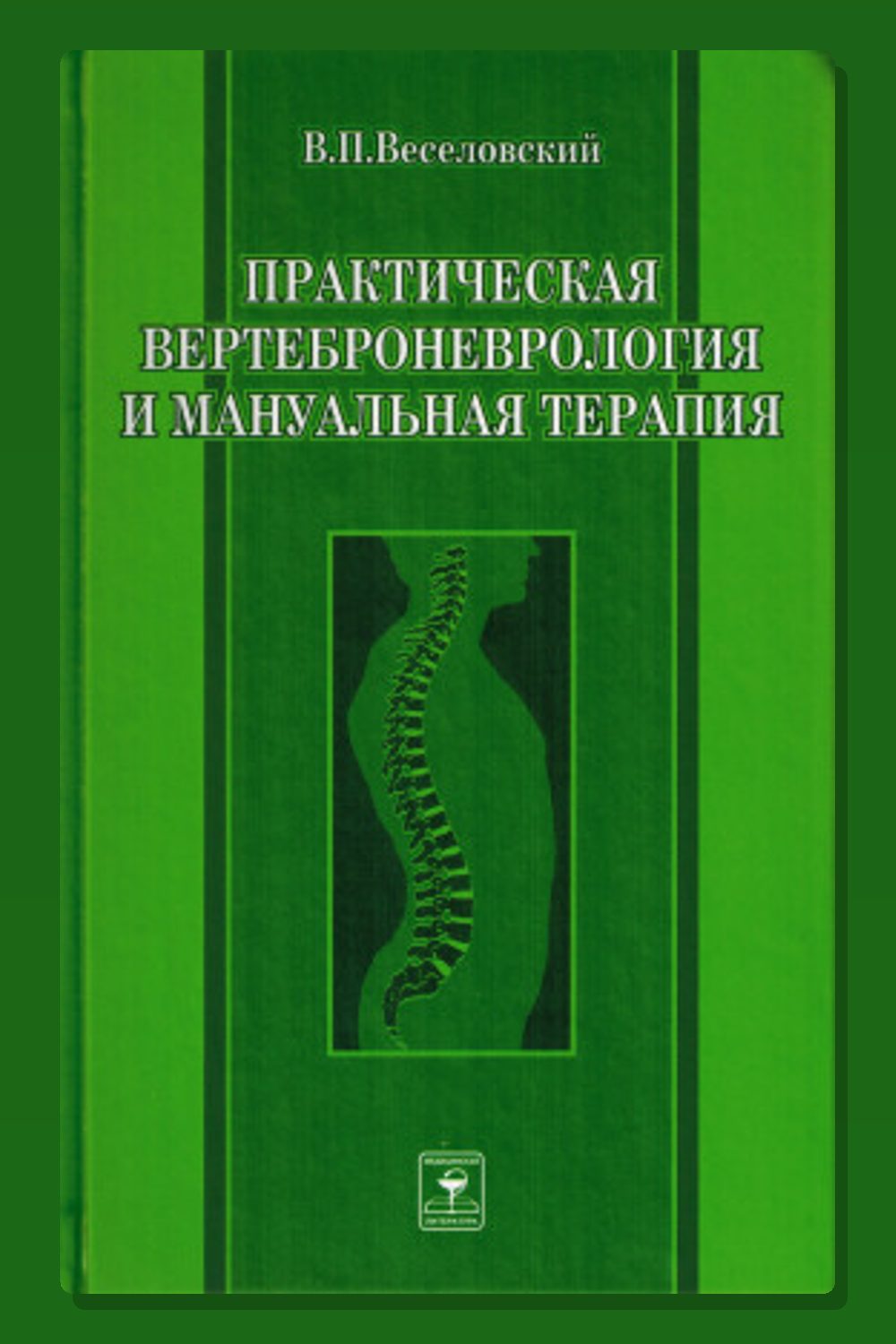 Практическая вертеброневрология и мануальная терапия