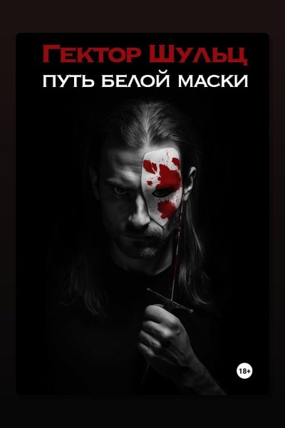 Белая маска: Циркач