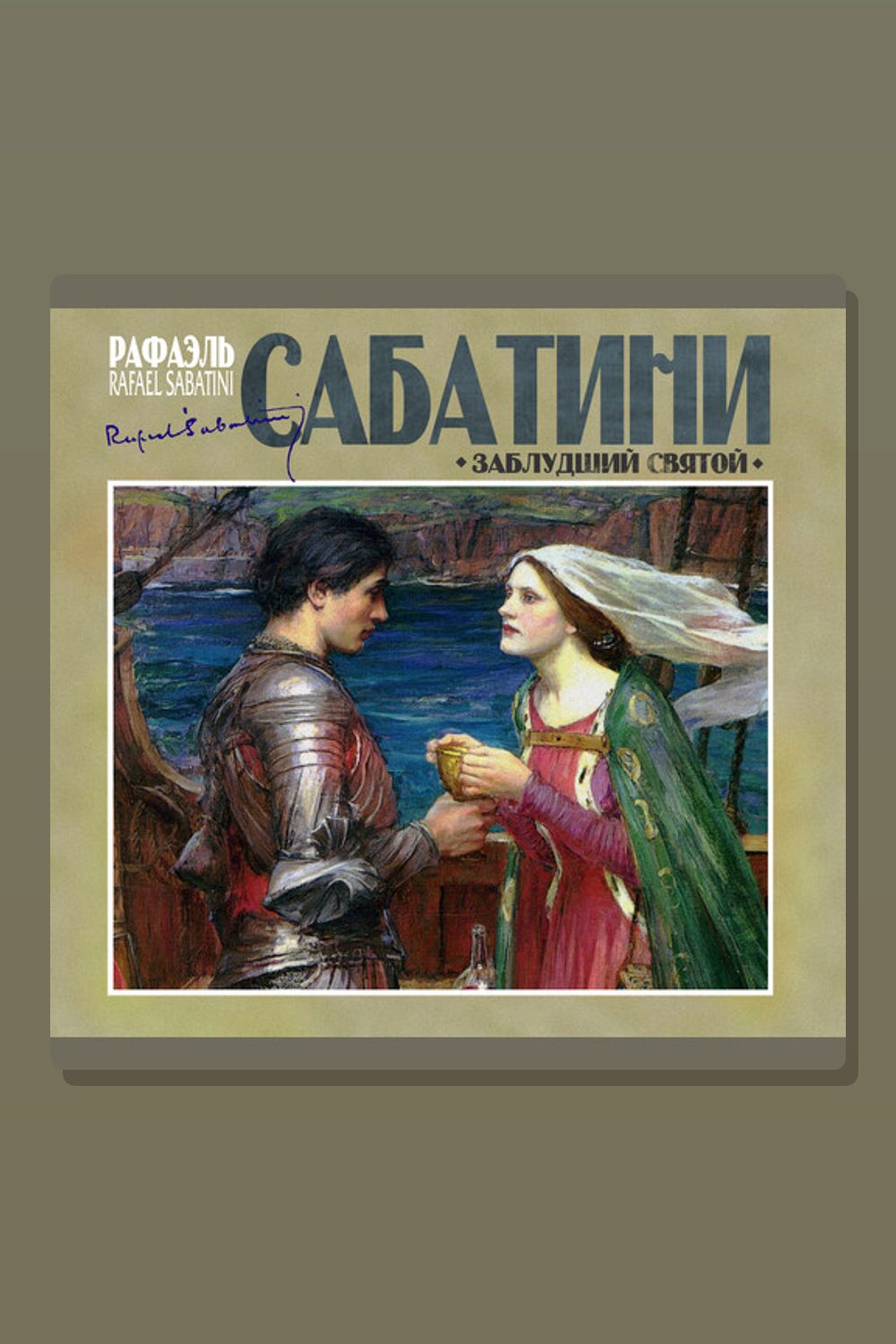 Обложка: Заблудший святой — Рафаэль Сабатини