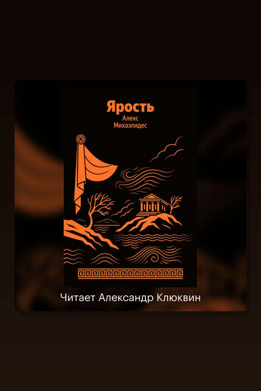 Обложка: Ярость — Алекс Михаэлидес