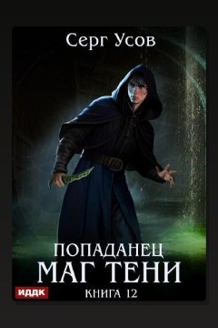 Обложка: Попаданец. Маг Тени. Книга 12 — Серг Усов