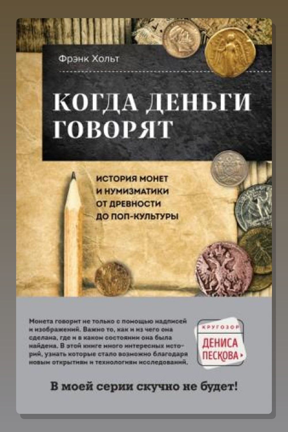 Обложка: Когда деньги говорят. История монет и нумизматики от древности до поп-культуры — Фрэнк Хольт