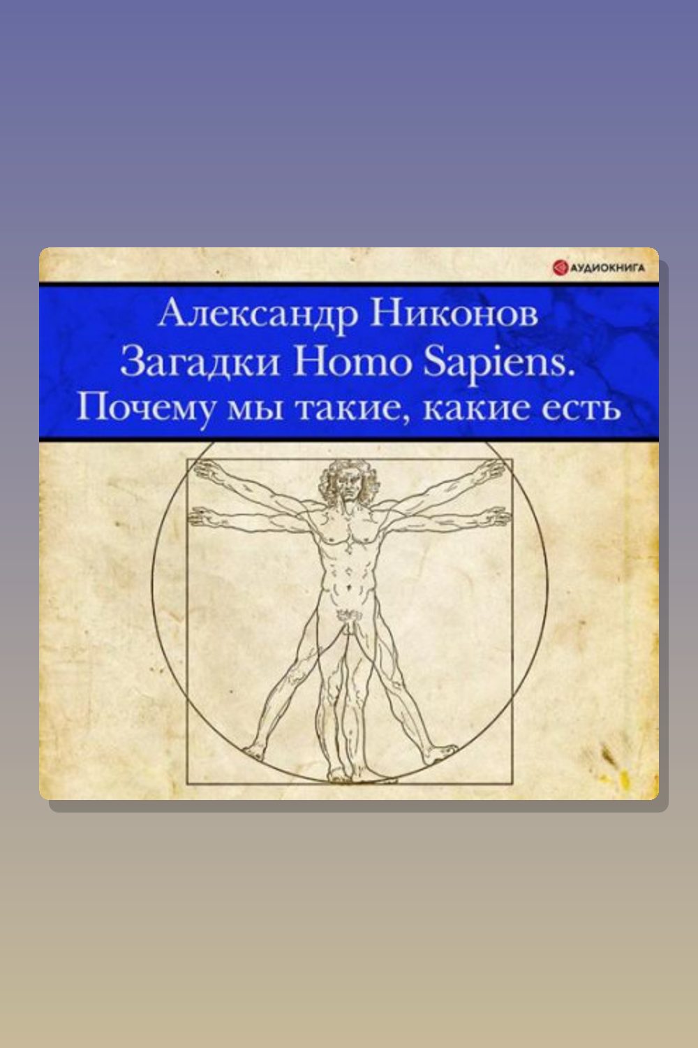 Загадки Homo Sapiens. Почему мы такие, какие есть