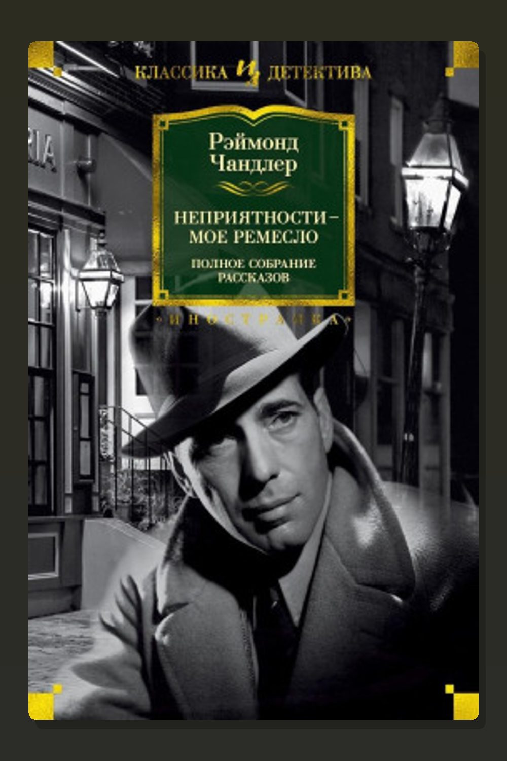 Обложка: Я буду ждать — Рэймонд Чандлер