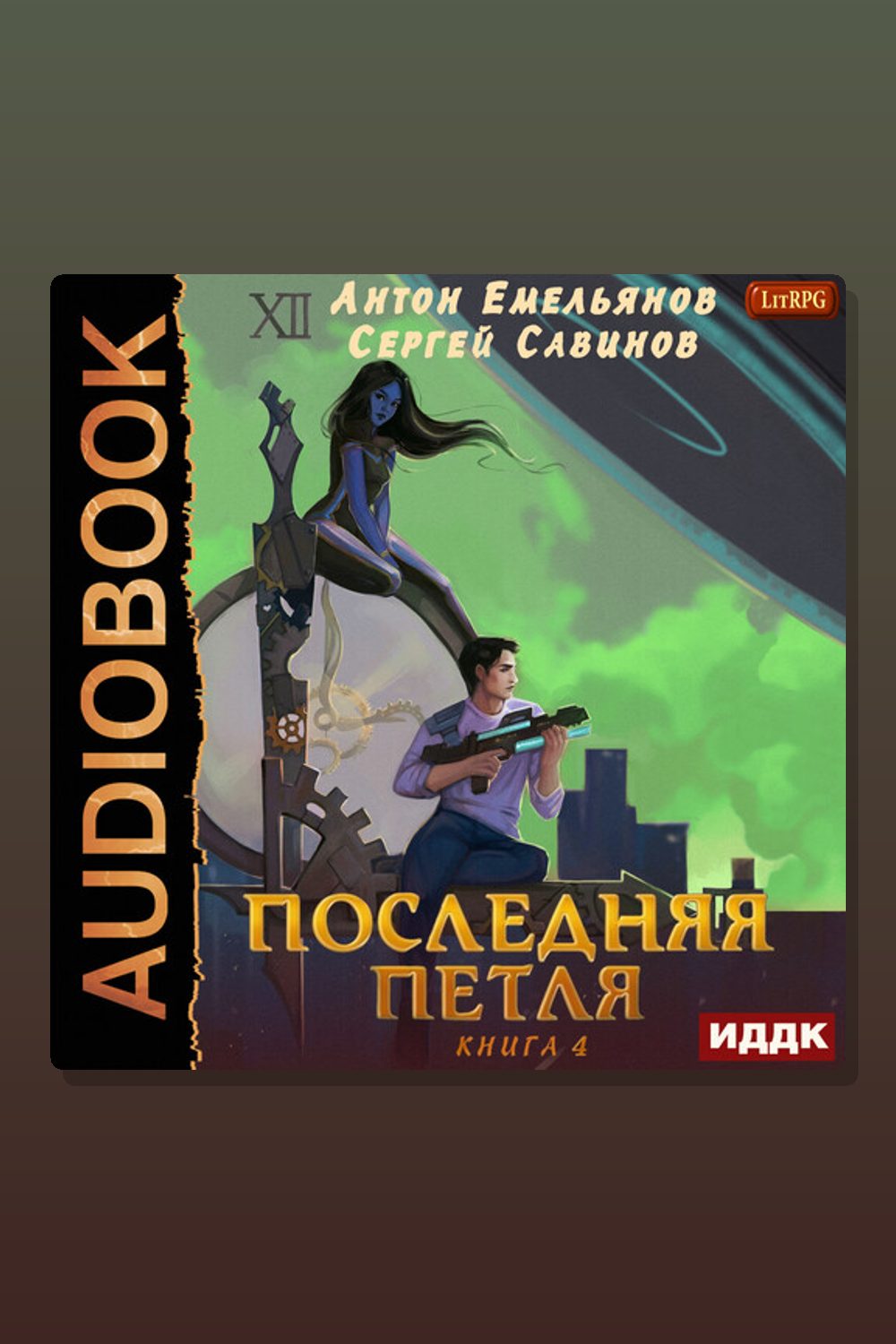 Обложка: Последняя петля. Книга 4 — Антон Емельянов, Сергей Савинов