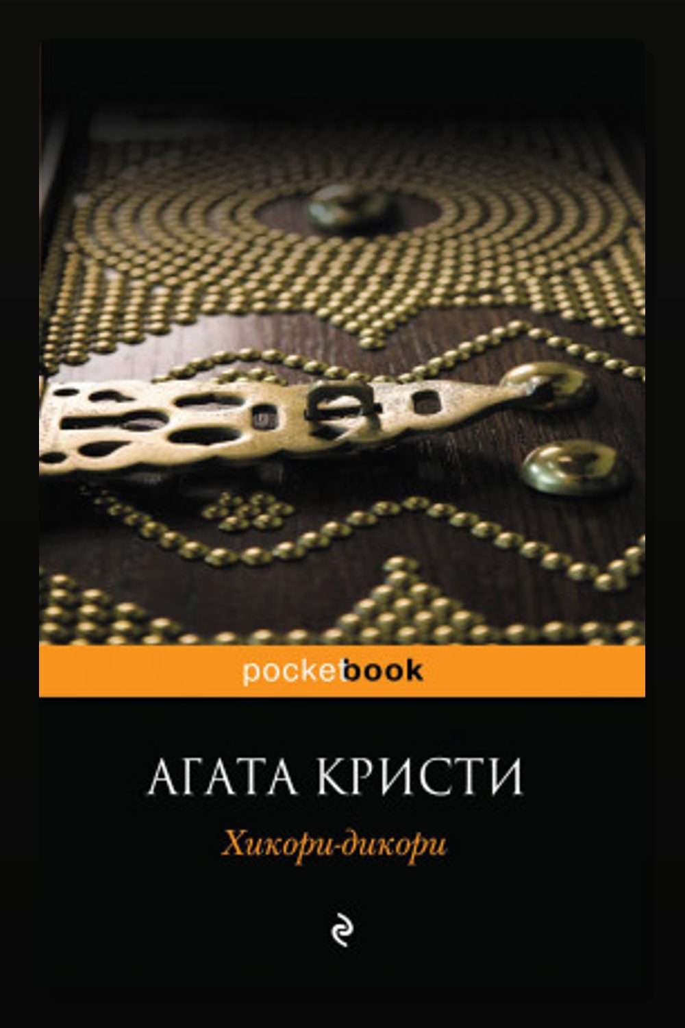 Обложка: Хикори-дикори — Агата Кристи