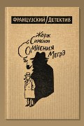 Обложка: Сомнения Мегрэ — Жорж Сименон