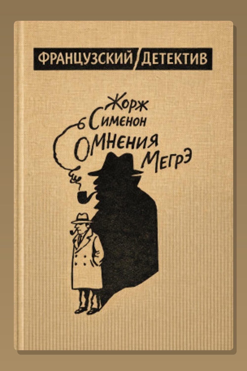 Обложка: Сомнения Мегрэ — Жорж Сименон