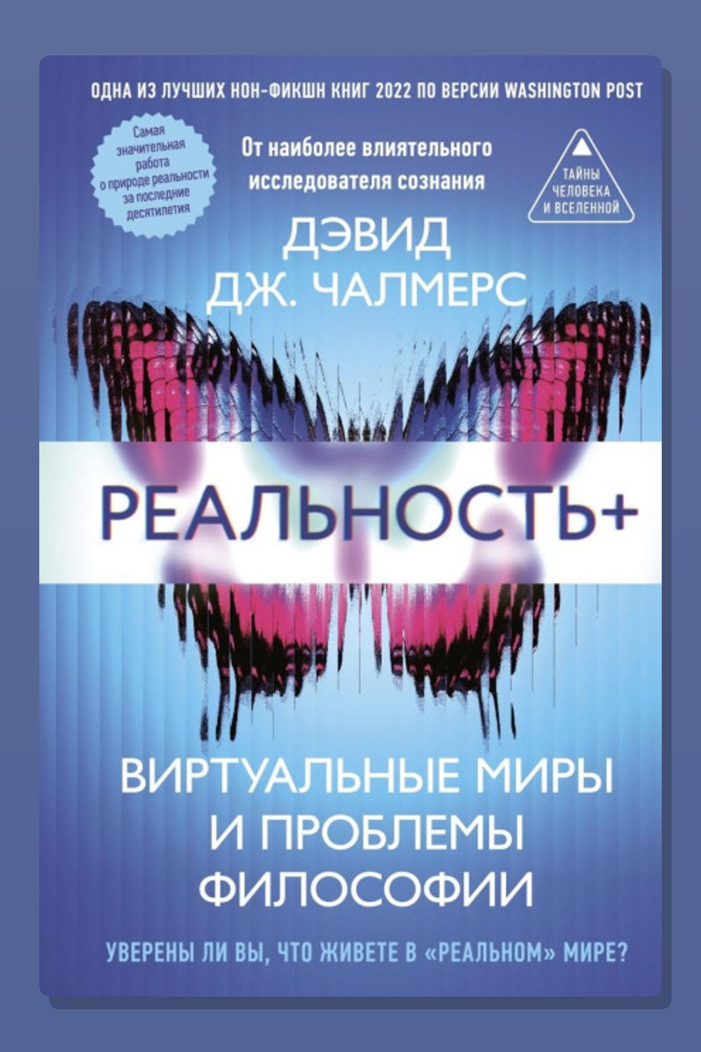 Реальность+. Виртуальные миры и проблемы философии