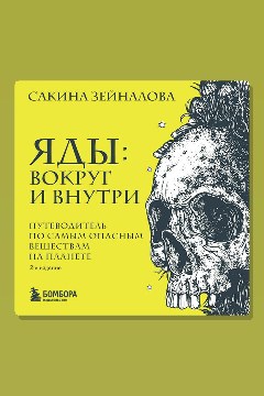 Обложка: Яды: вокруг и внутри. Путеводитель по самым опасным веществам на планете — Сакина Зейналова