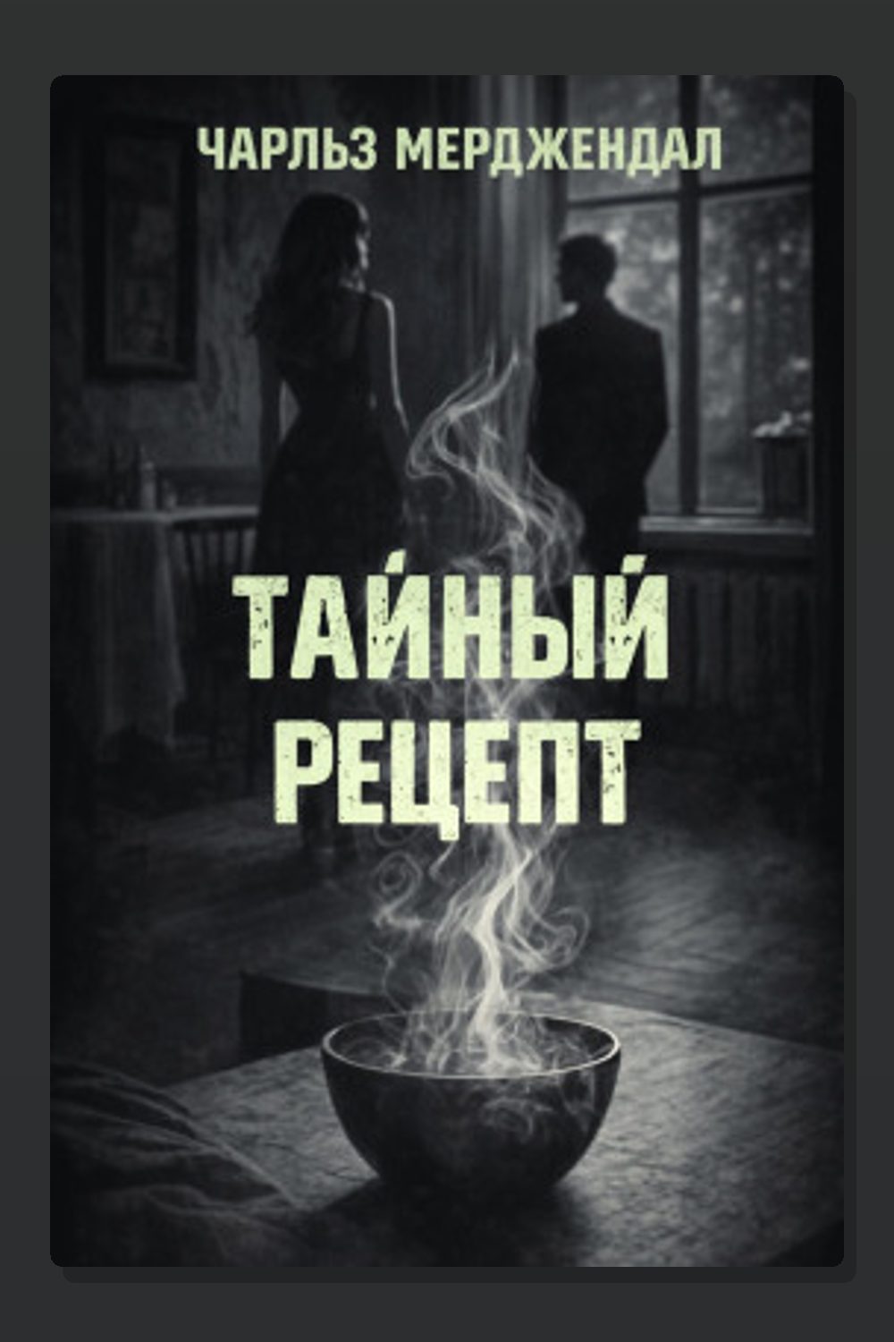 Обложка: Тайный рецепт — Чарльз Мерджендал