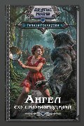 Обложка: Ангел со сковородкой — Галина Гончарова