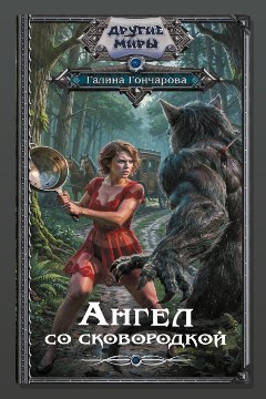 Обложка: Ангел со сковородкой — Галина Гончарова