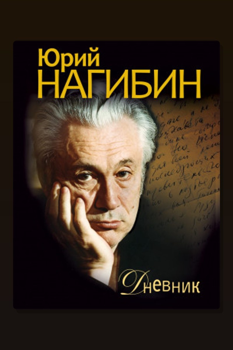Дневник