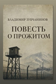 Обложка: Повесть о прожитом — Владимир Зубчанинов