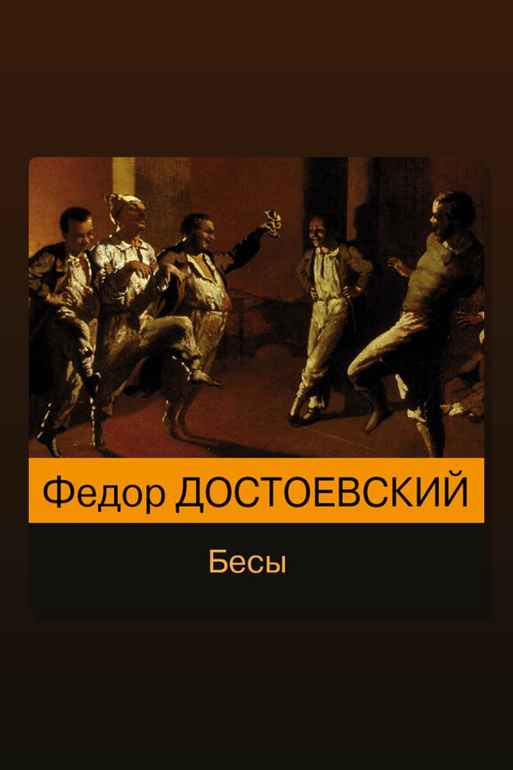 Бесы